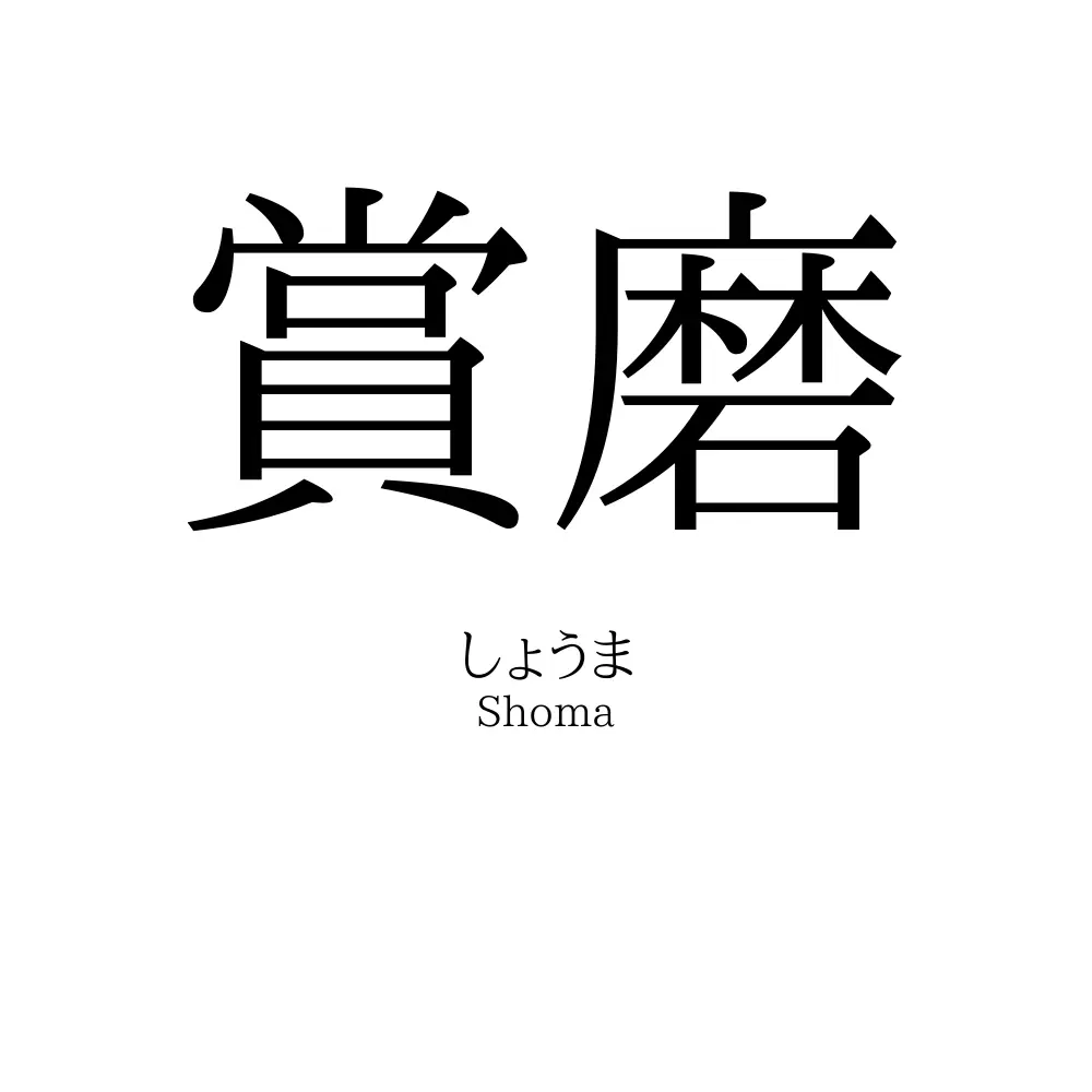 賞磨