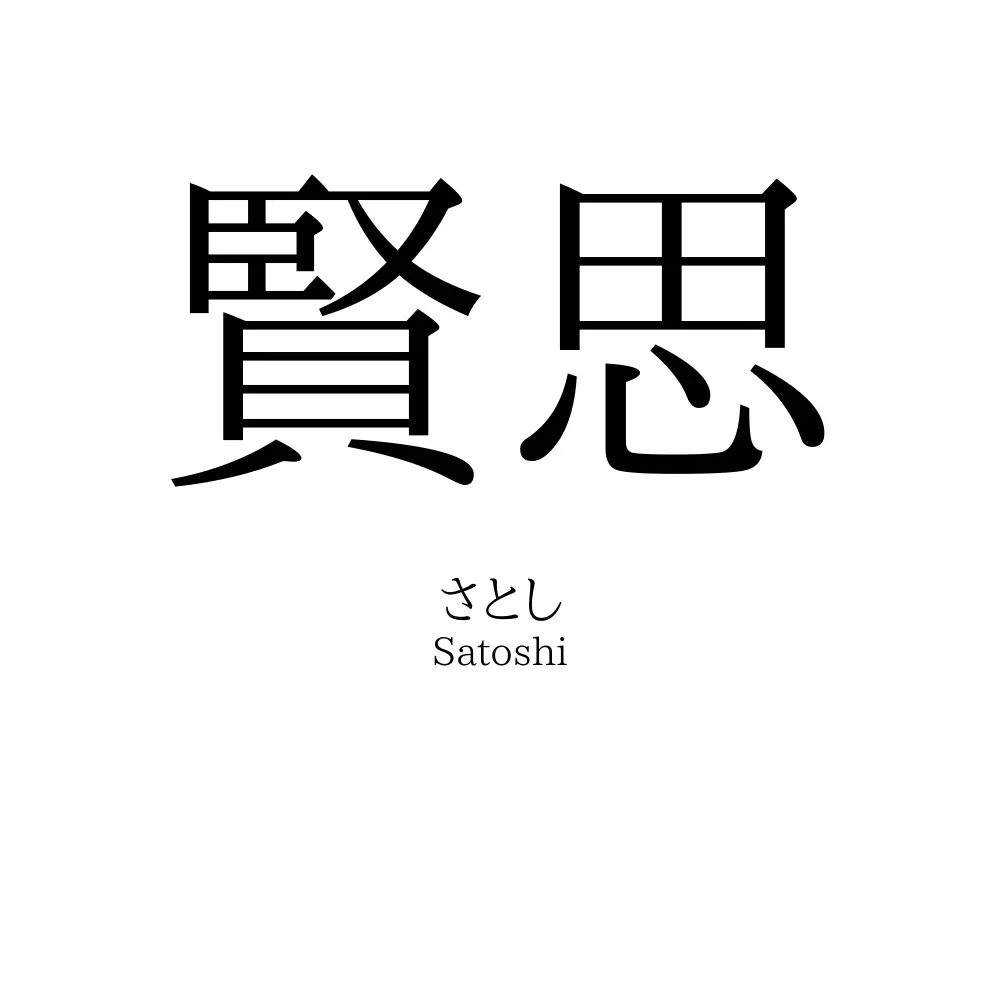 賢思