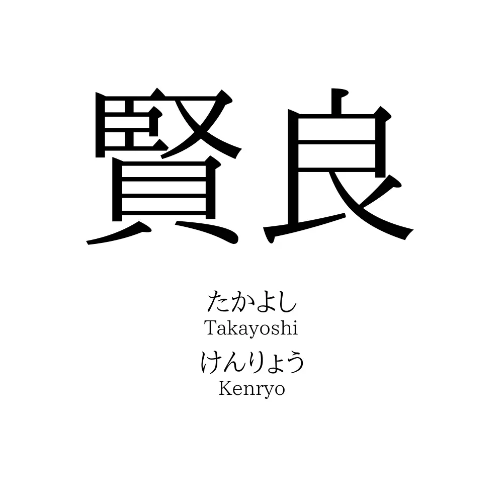 賢良