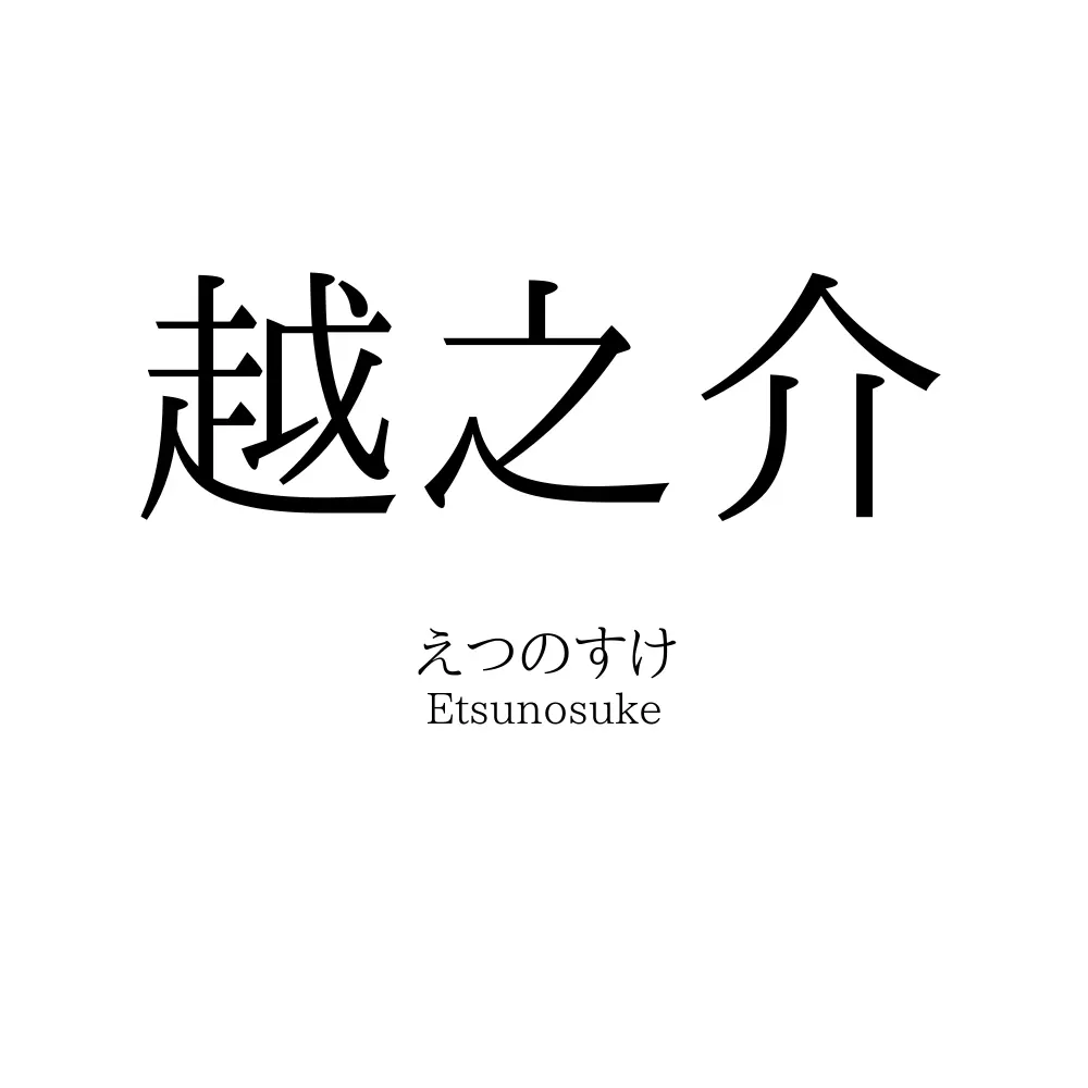 越之介