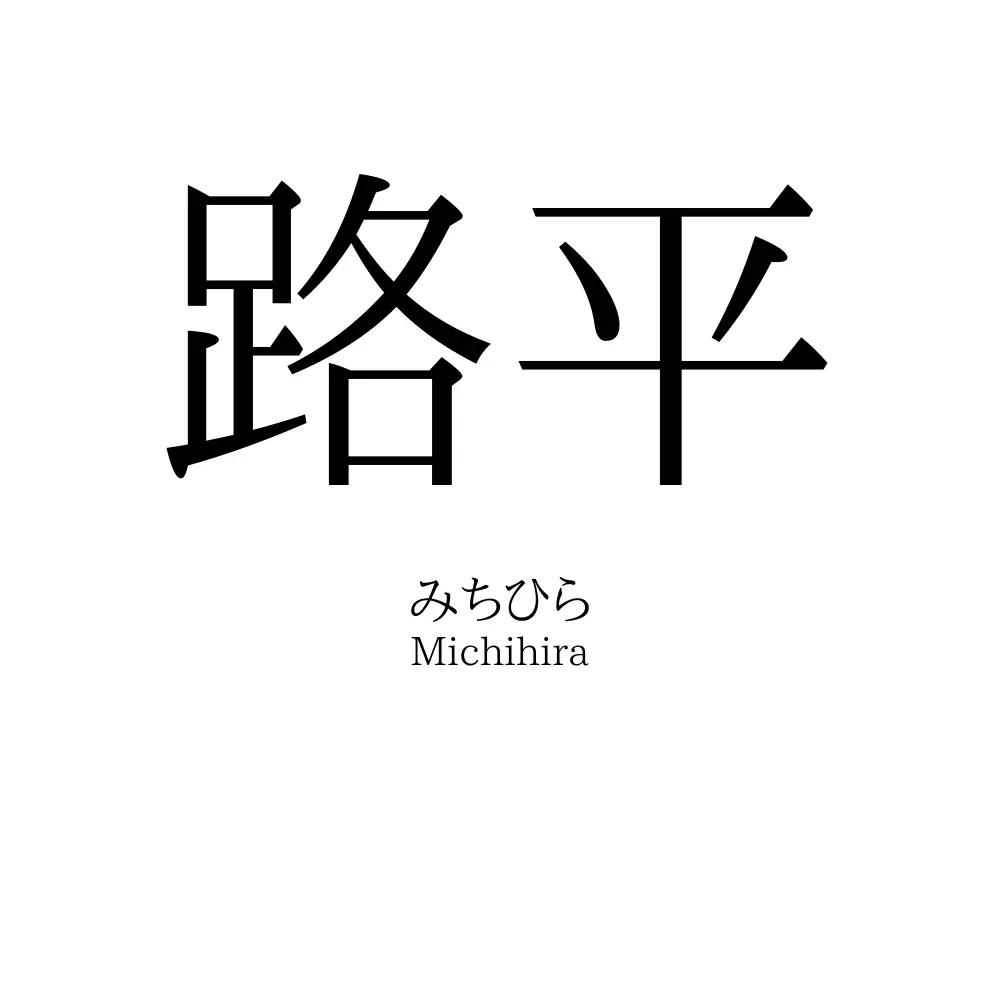路平