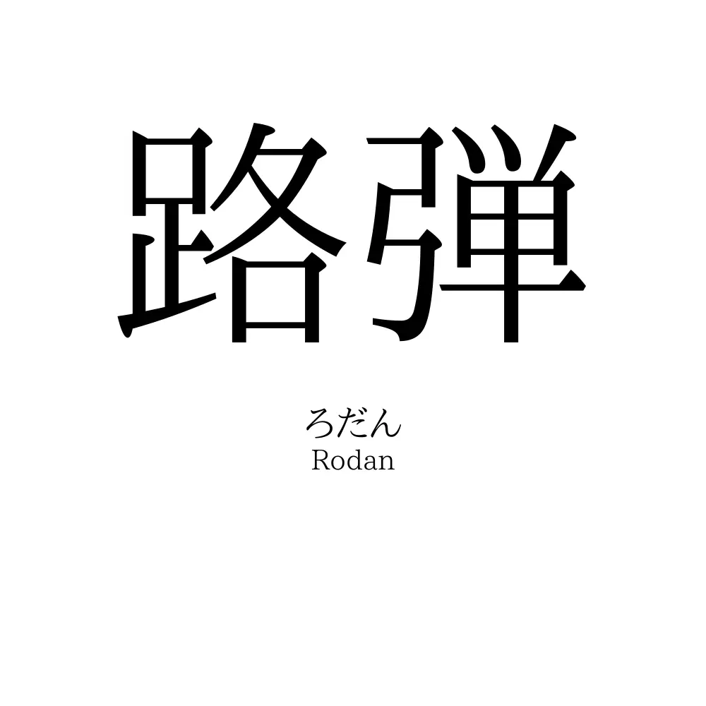 路弾
