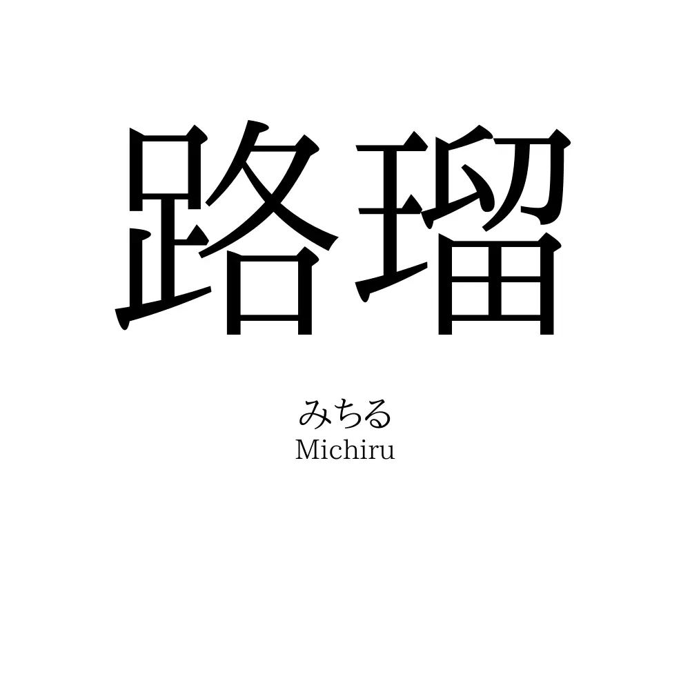 路瑠