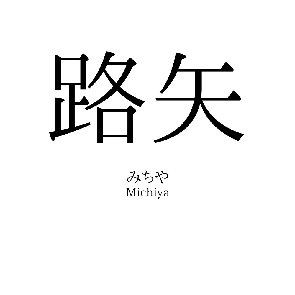 路矢