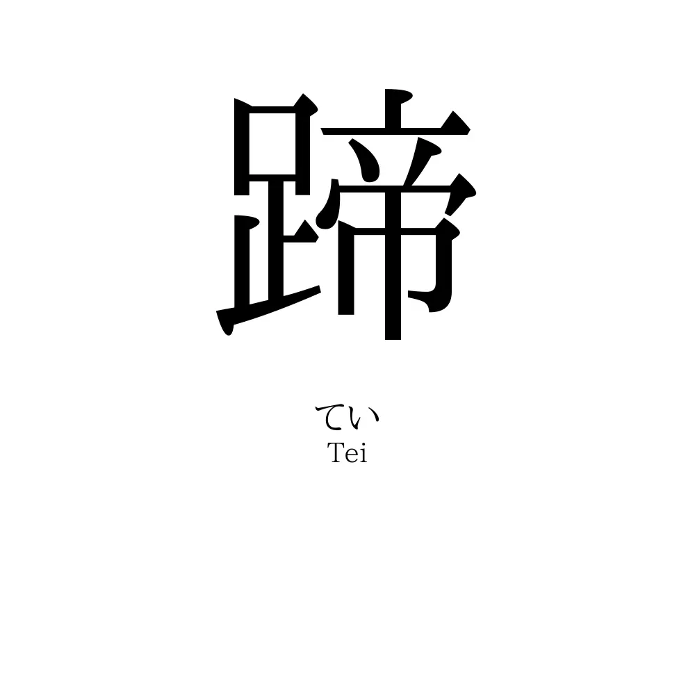 蹄