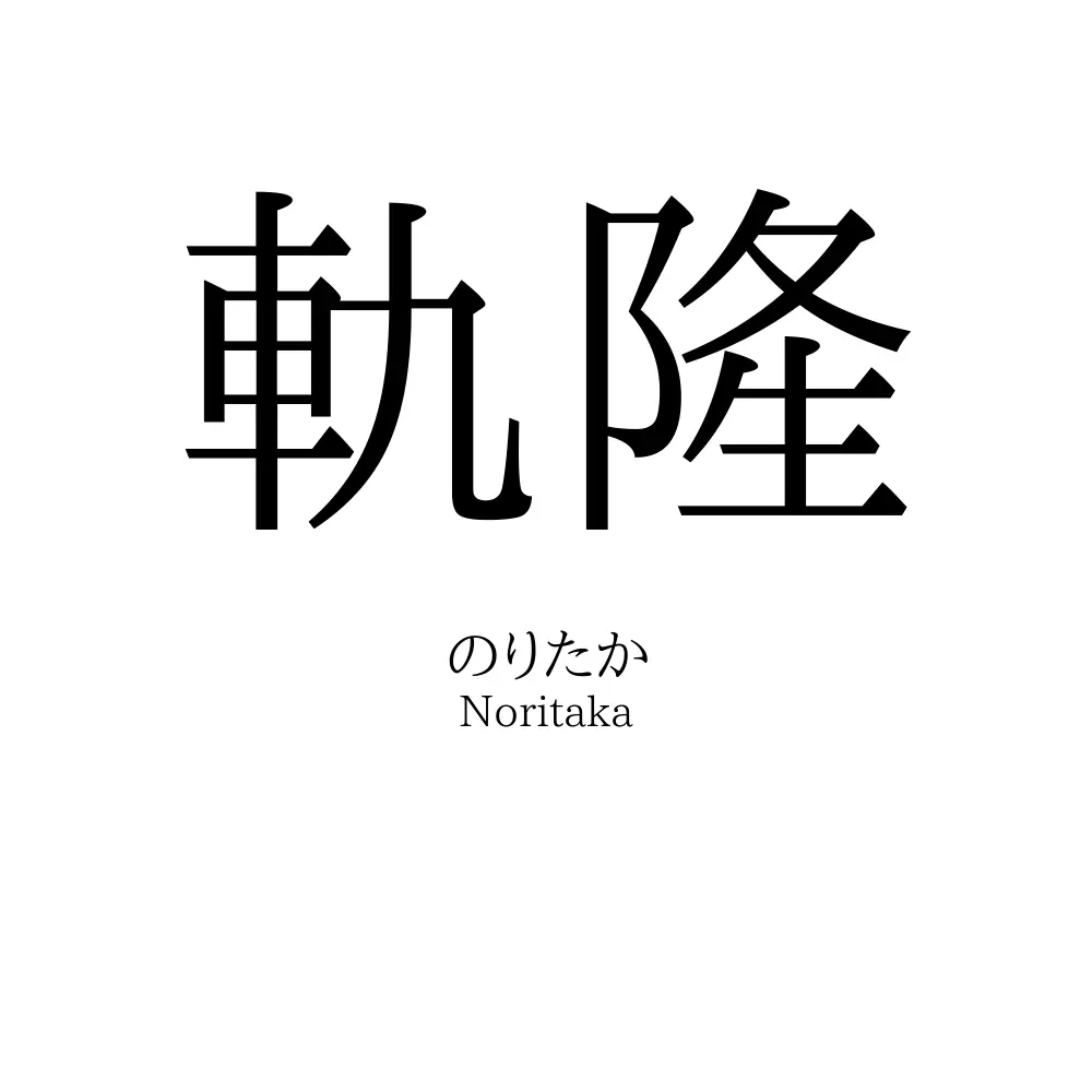 軌隆