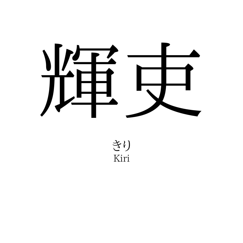 輝吏