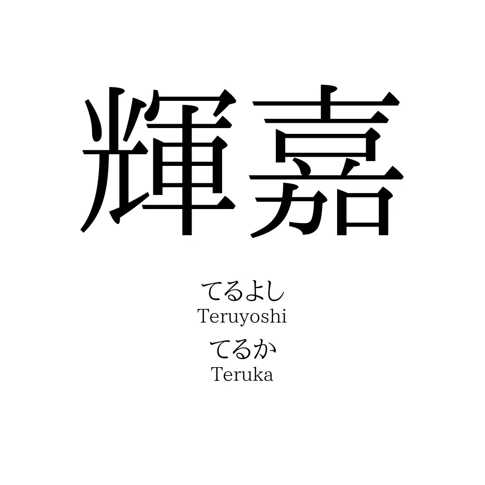 輝嘉