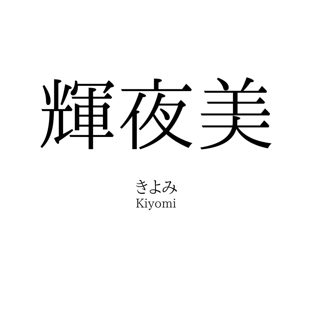 輝夜美