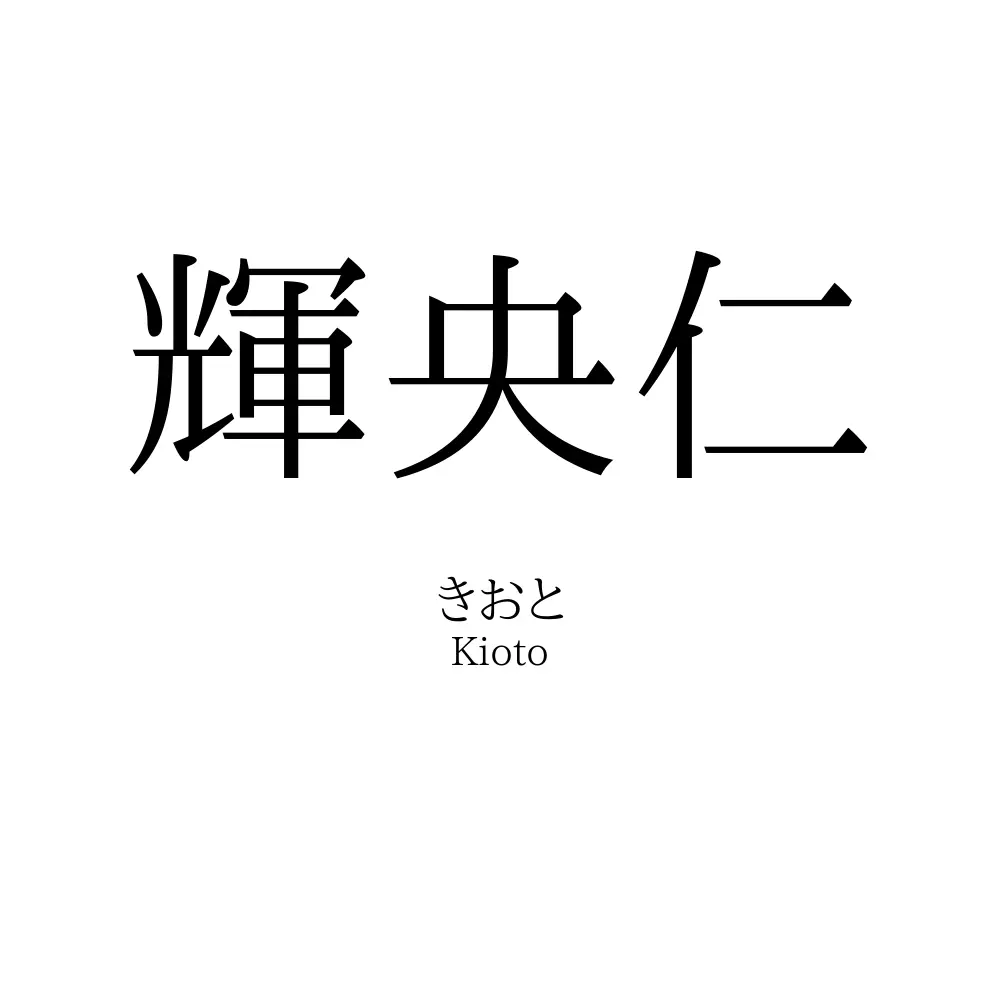 輝央仁