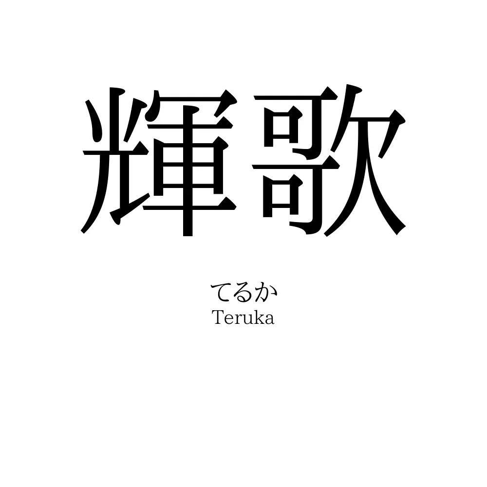 輝歌