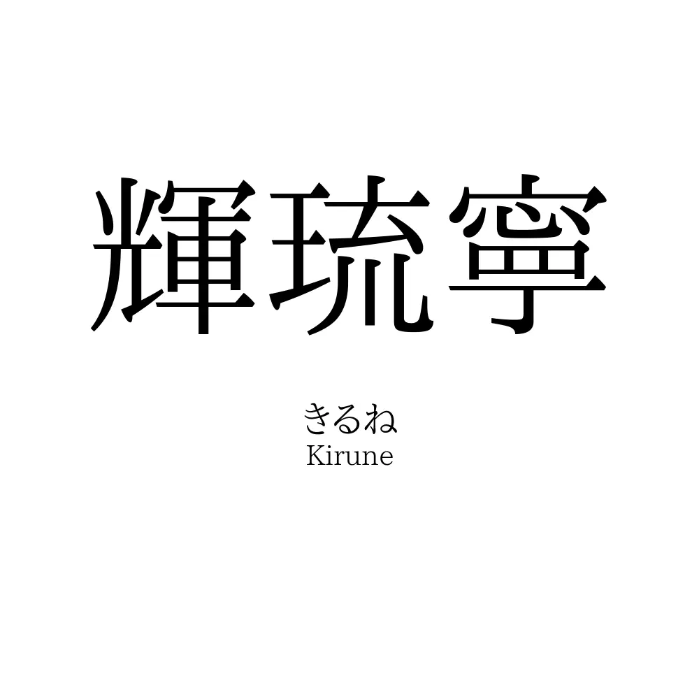 輝琉寧
