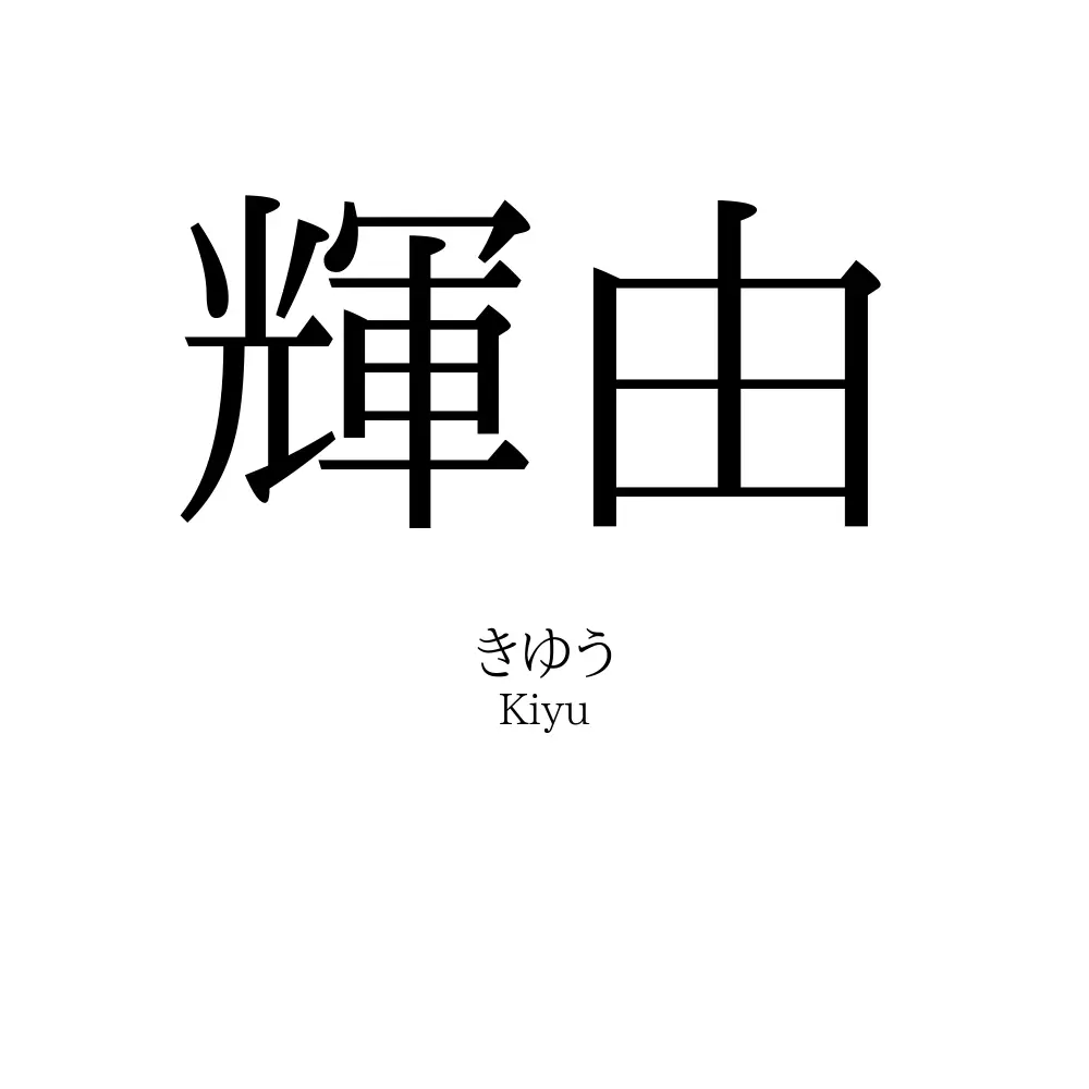 輝由