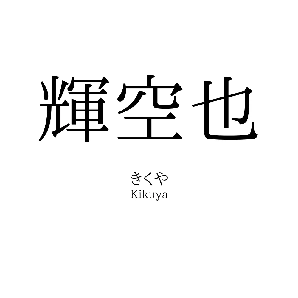 輝空也