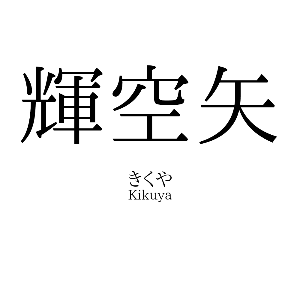 輝空矢