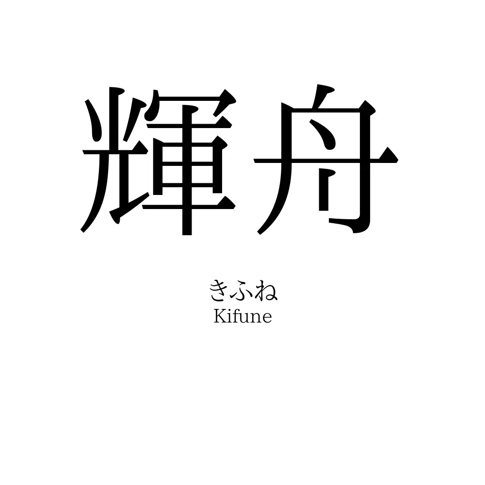 輝舟