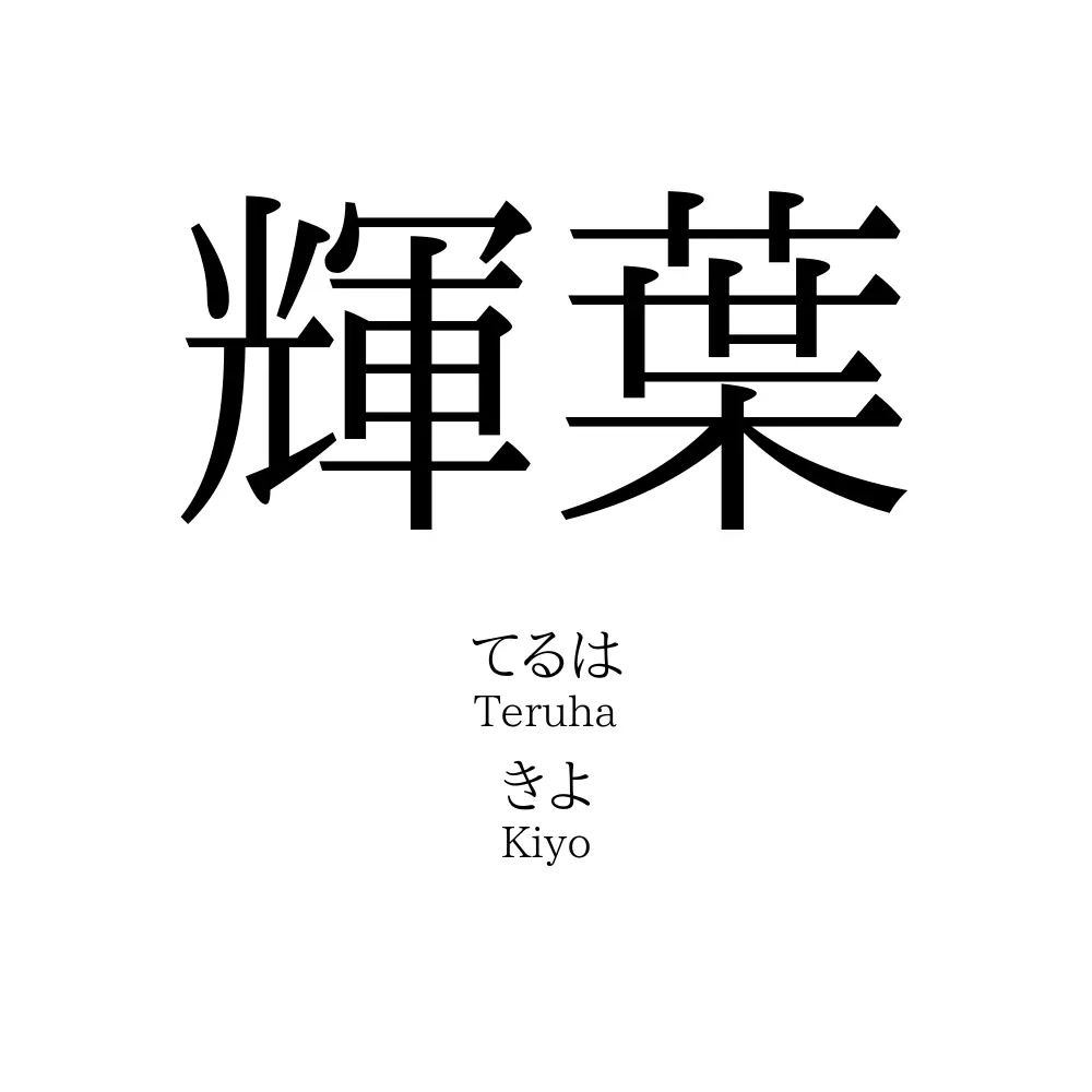 輝葉