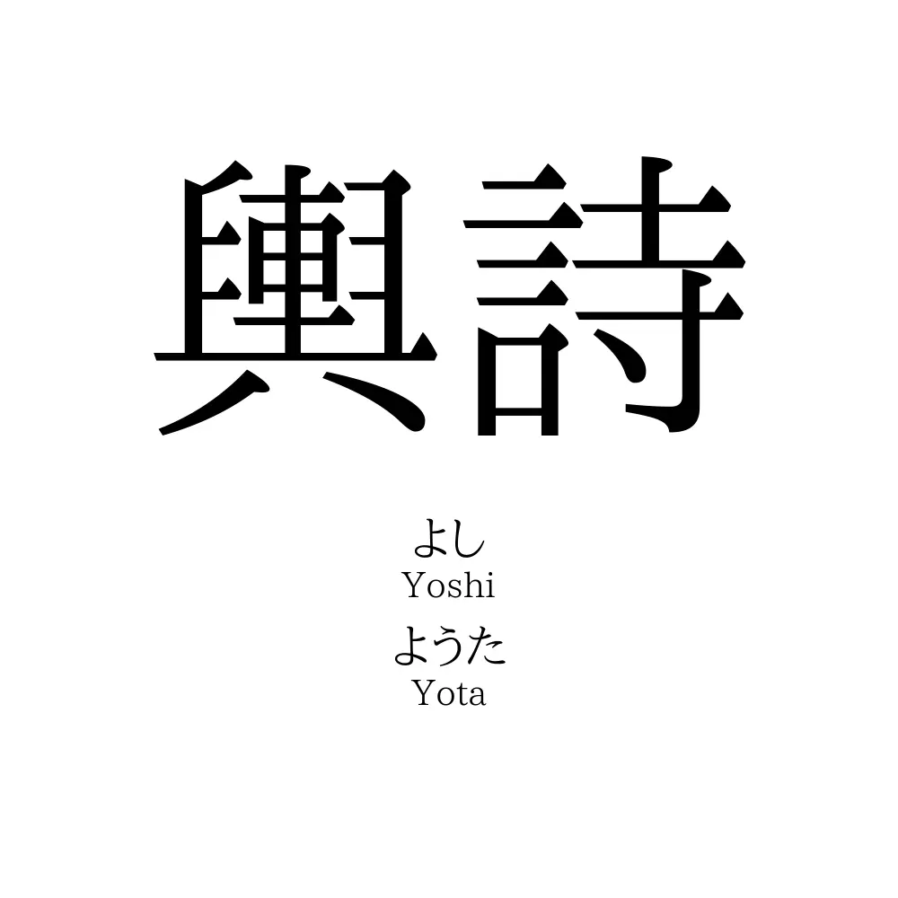 輿詩
