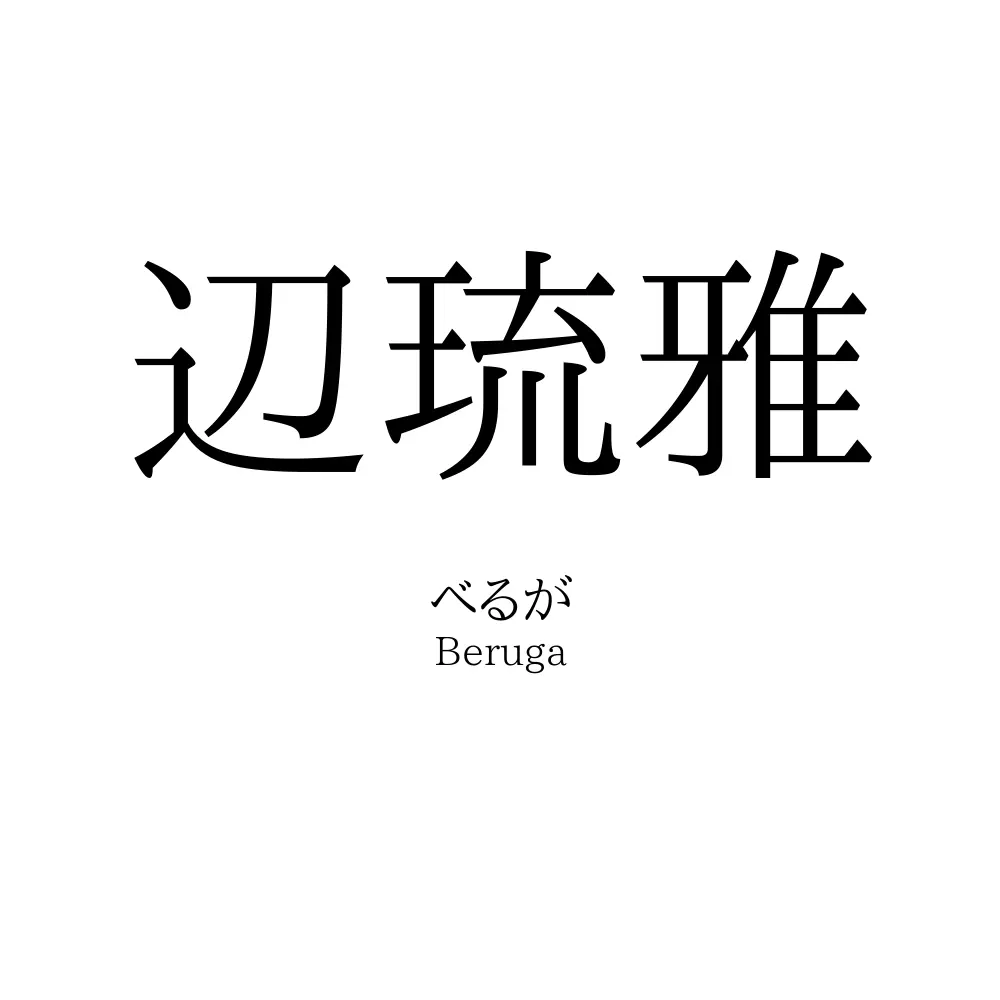 辺琉雅