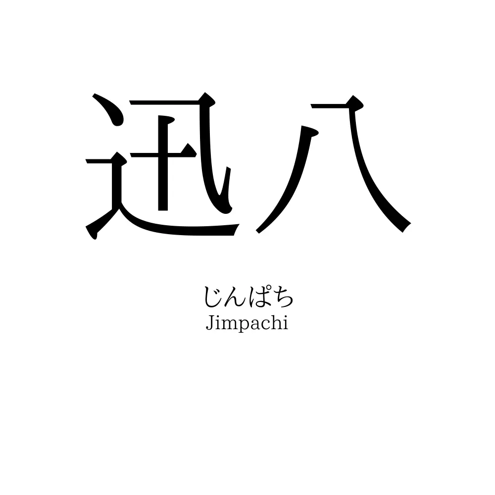 迅八