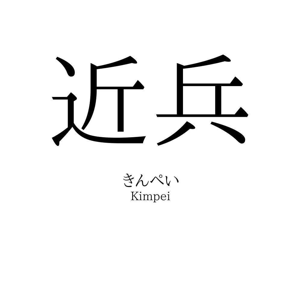 近兵