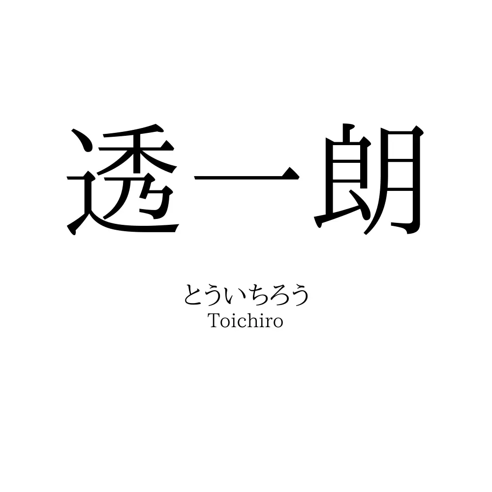 透一朗