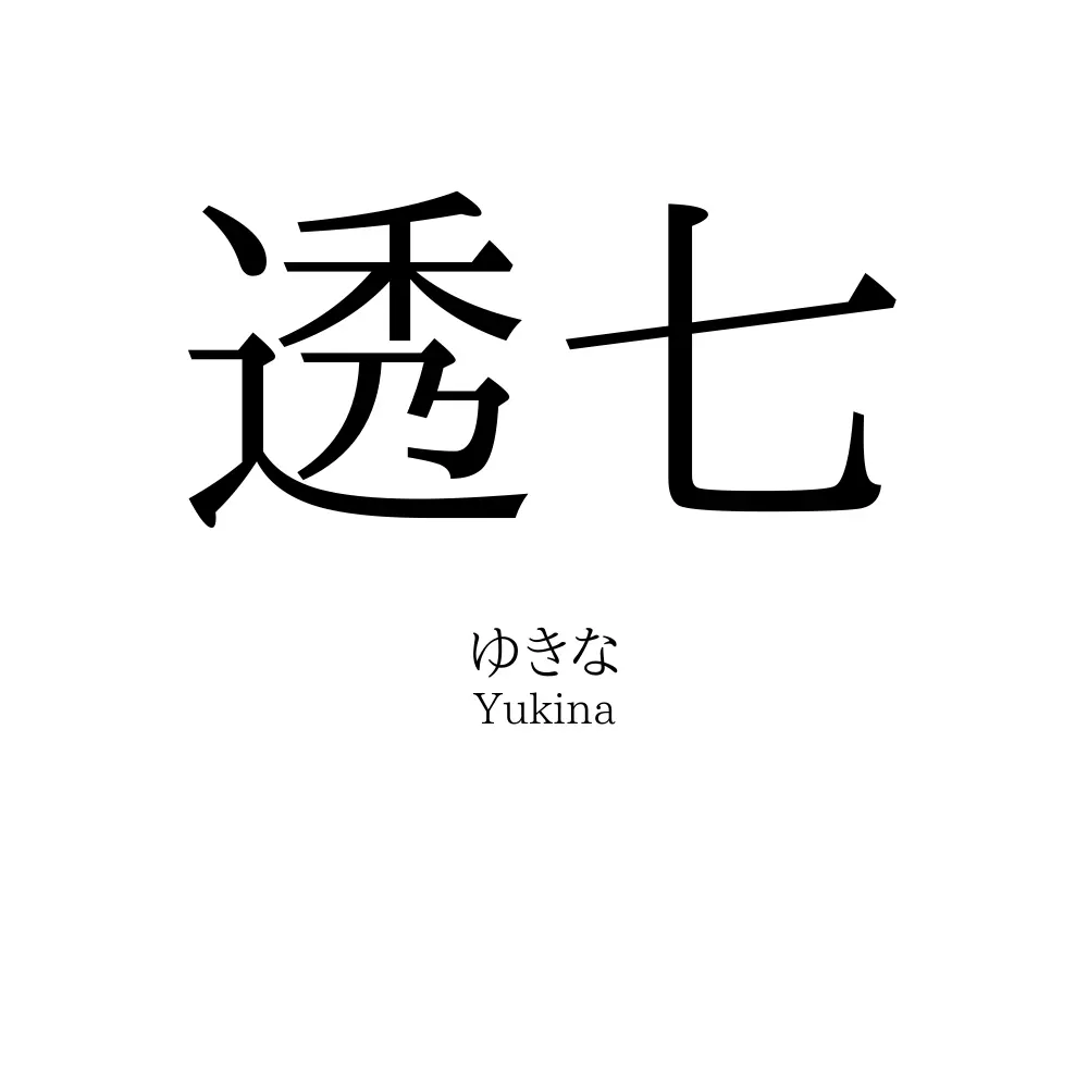 透七