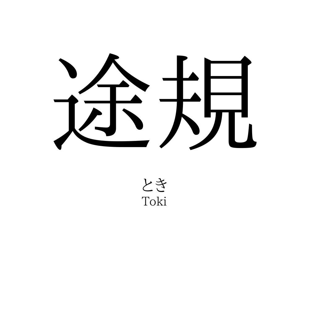途規