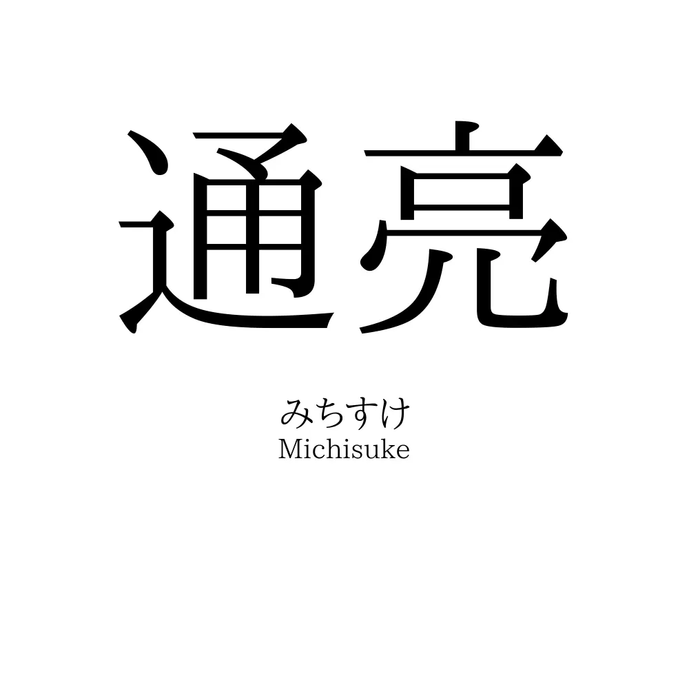 通亮