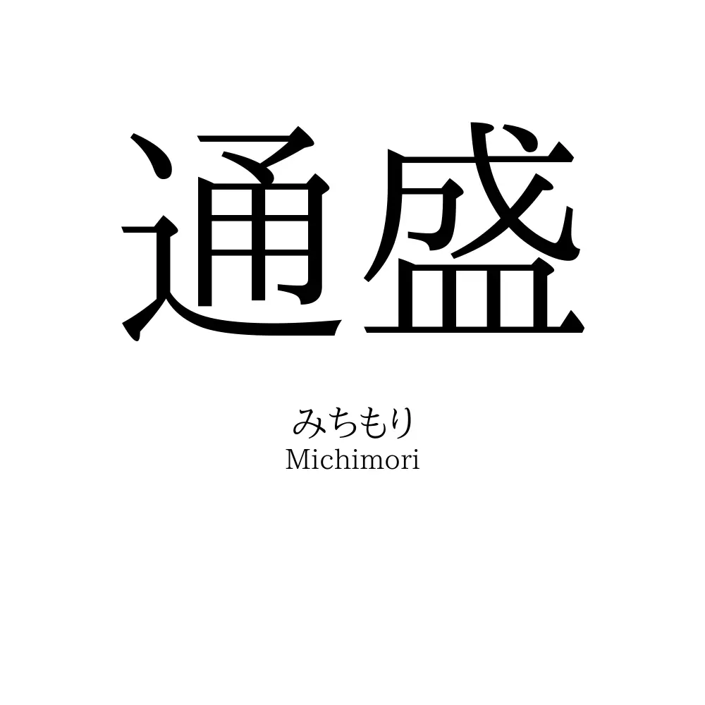 通盛