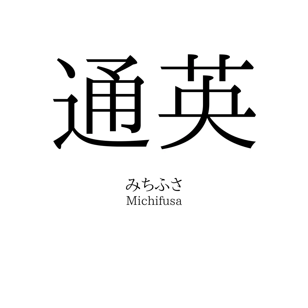 通英