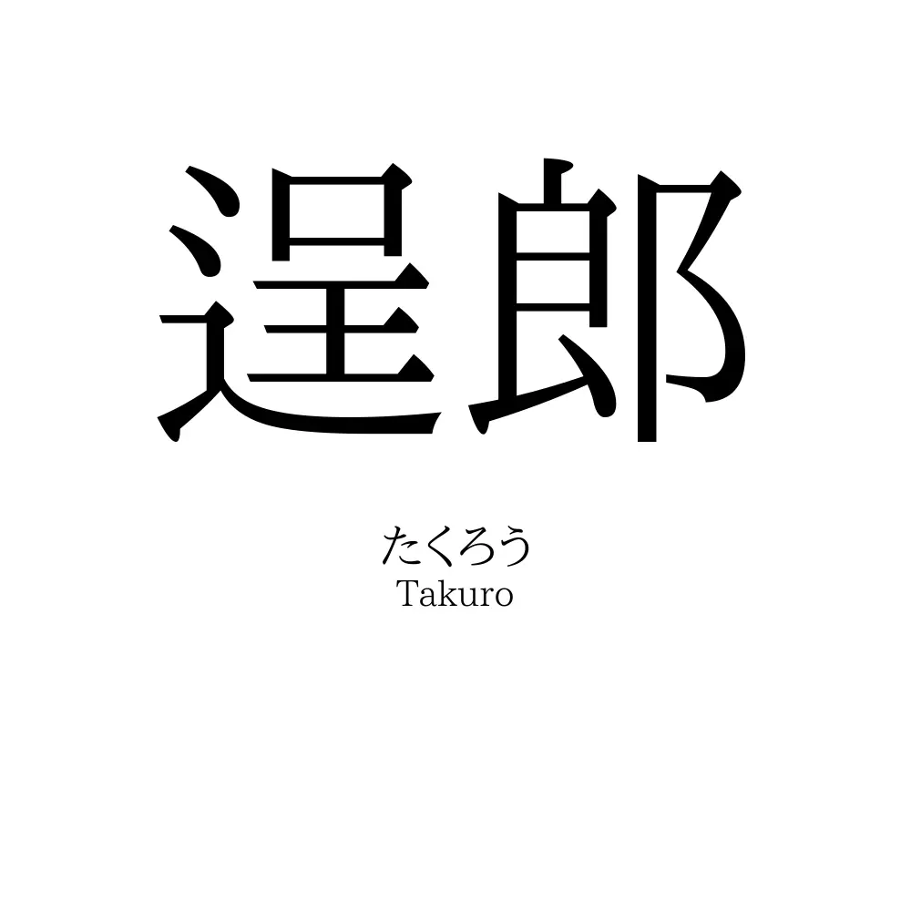 逞郎