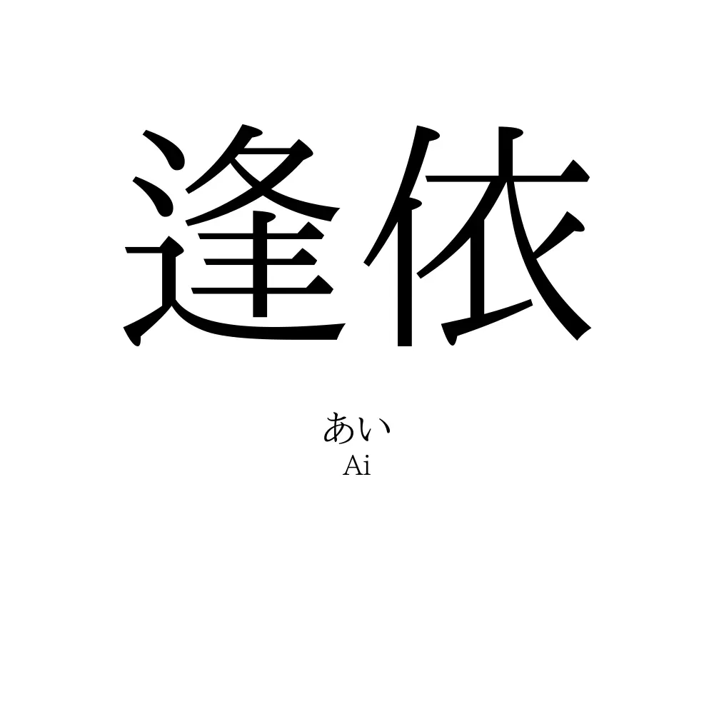 逢依