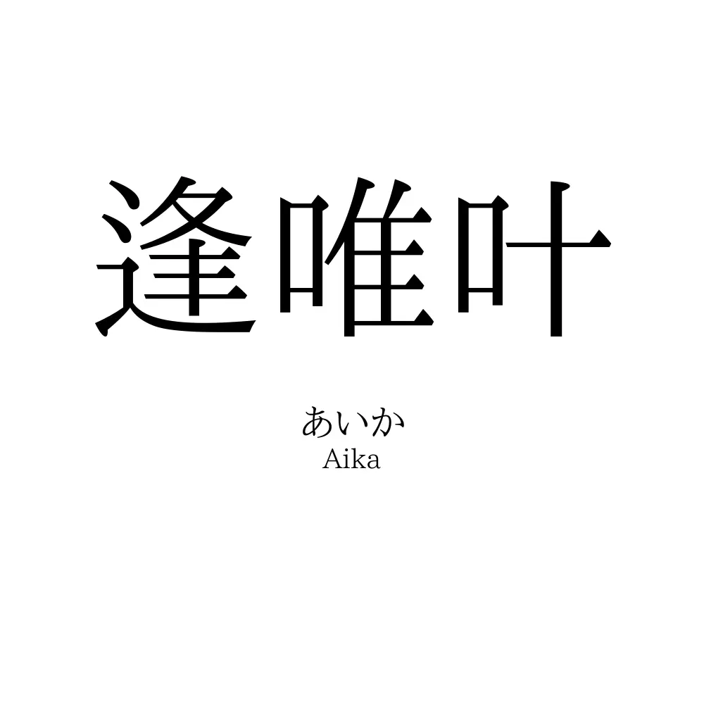 逢唯叶