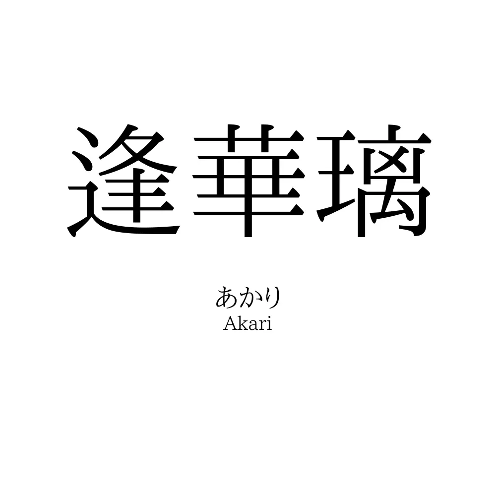 逢華璃