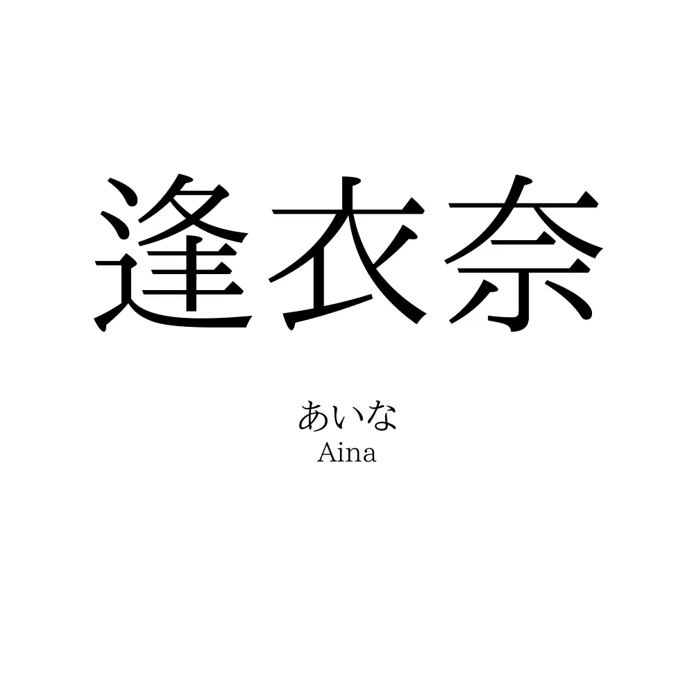 逢衣奈