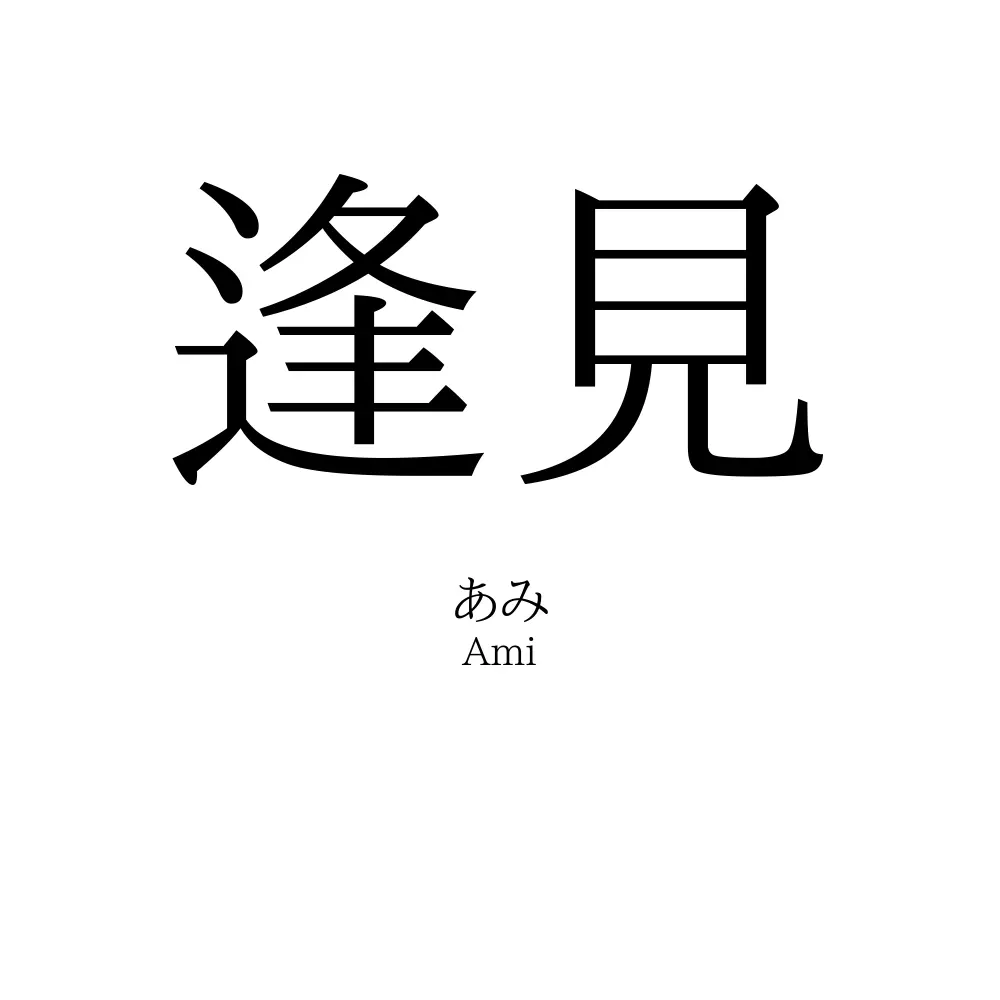 逢見