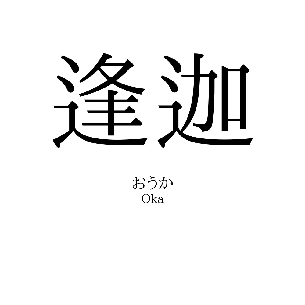 逢迦