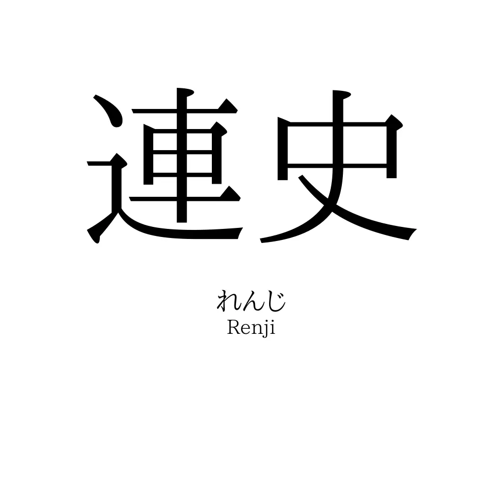 連史
