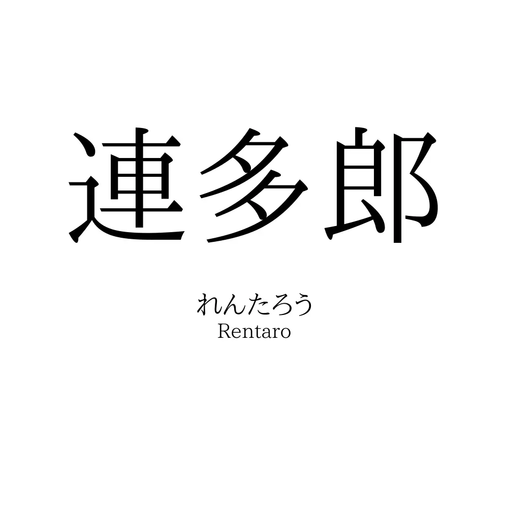 連多郎