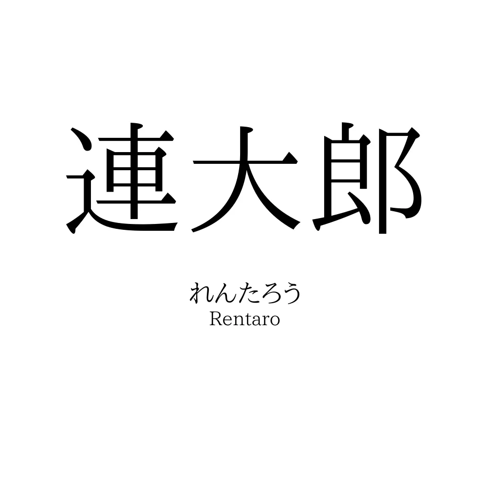 連大郎