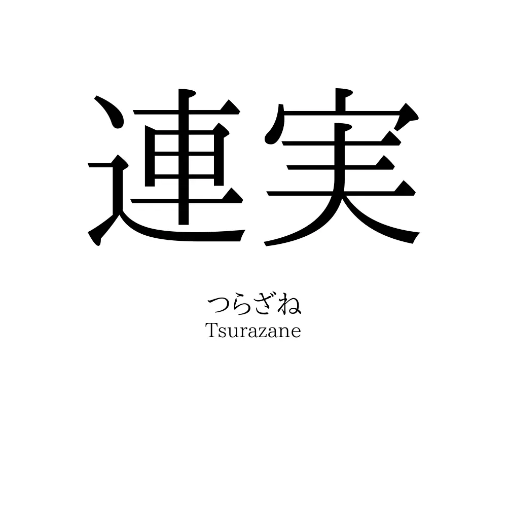 連実