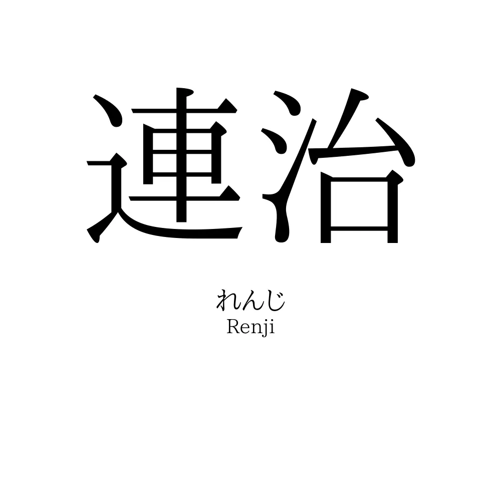 連治