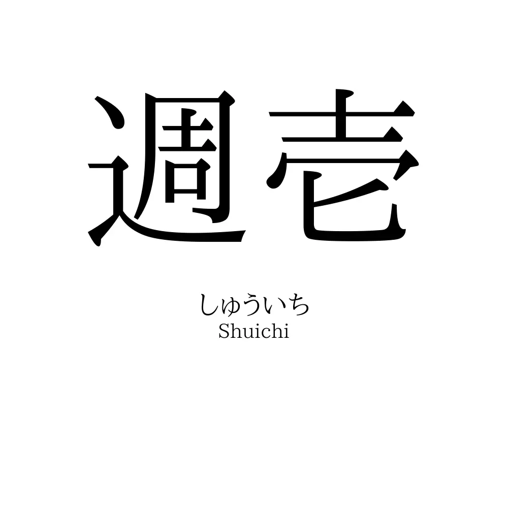 週壱