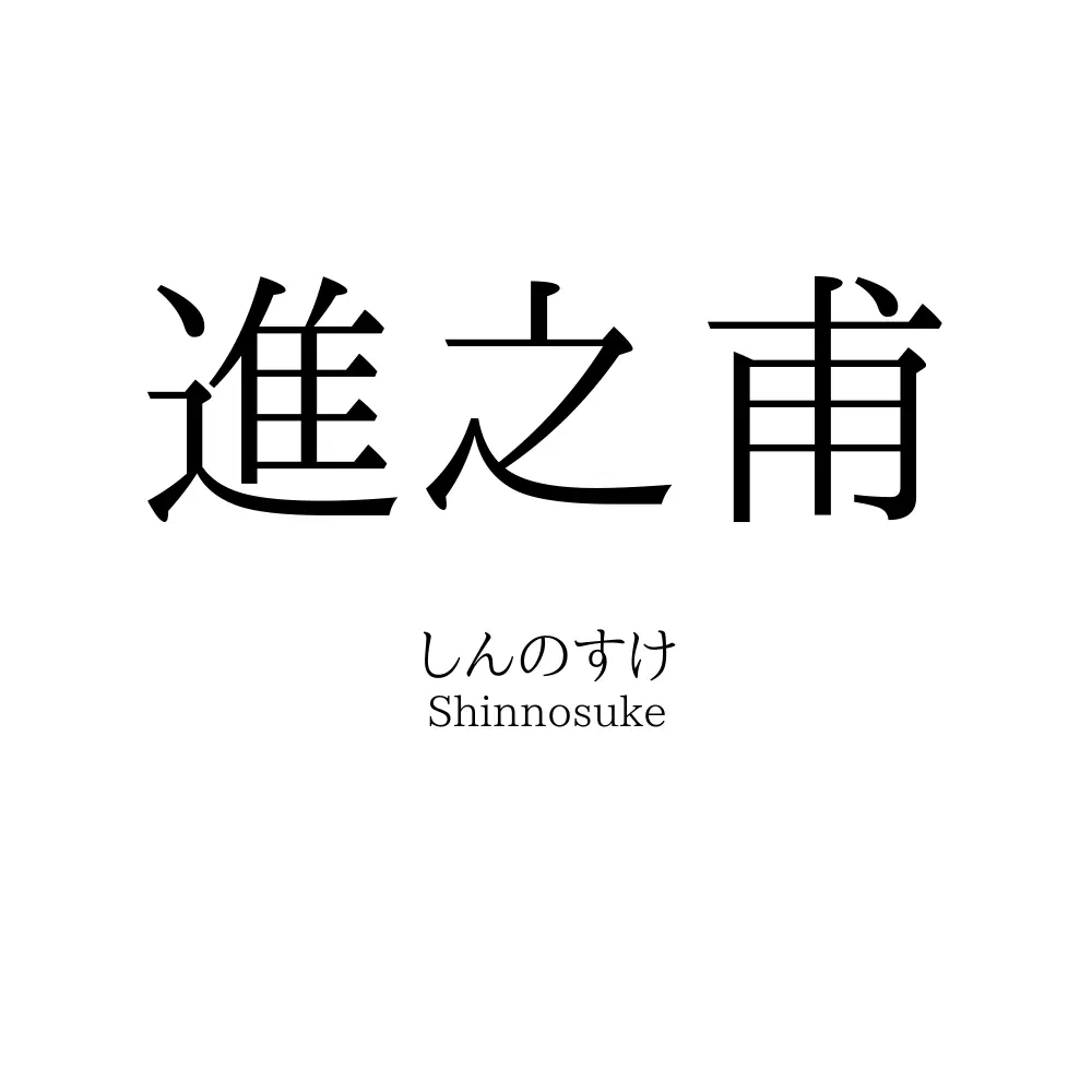 進之甫