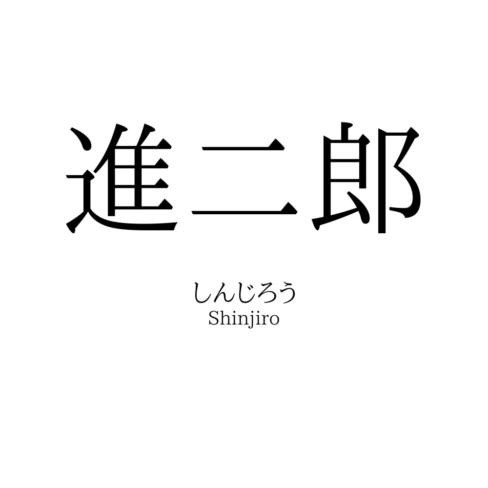 進二郎
