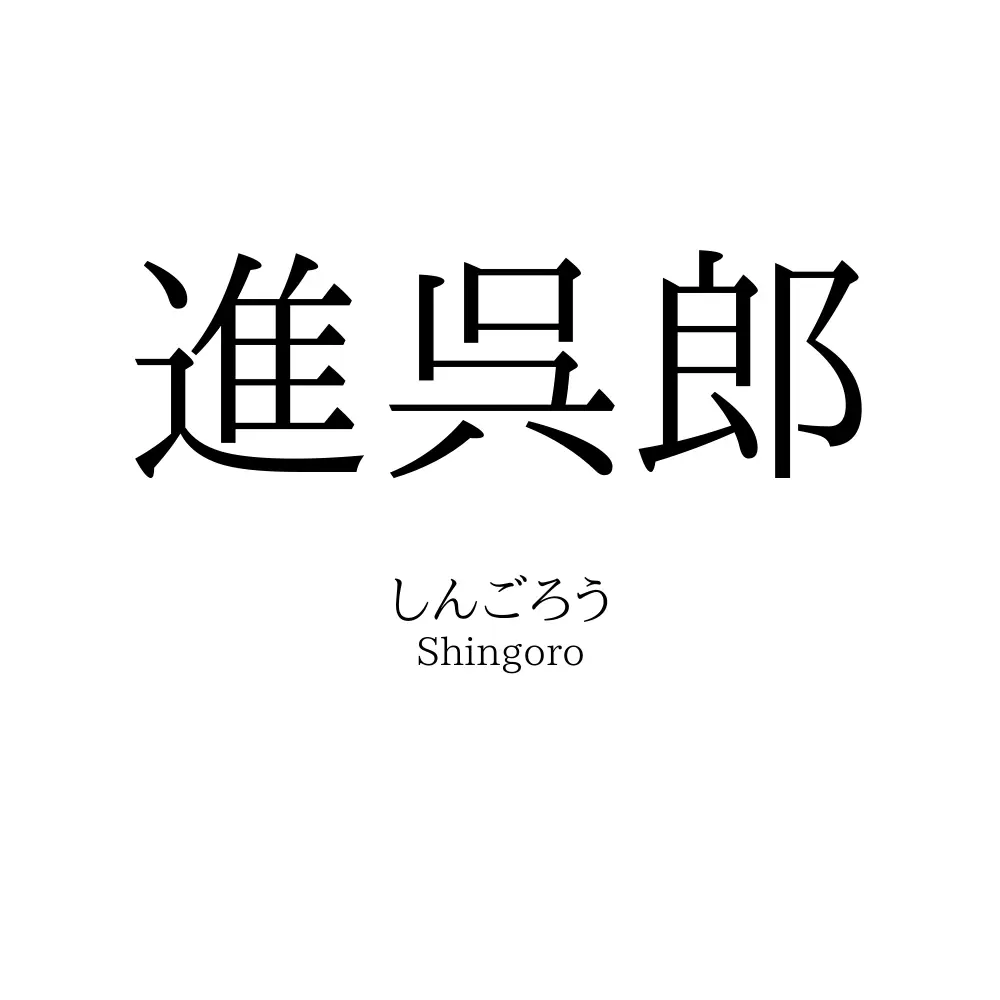 進呉郎