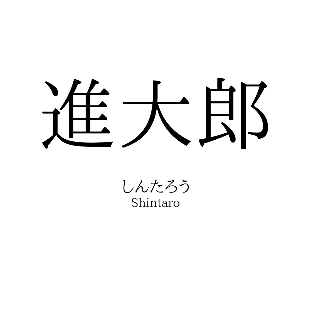 進大郎
