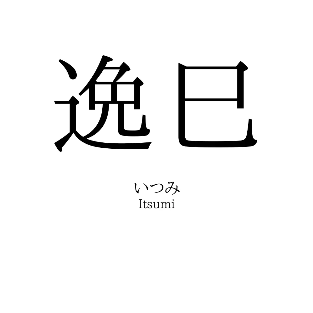 逸巳