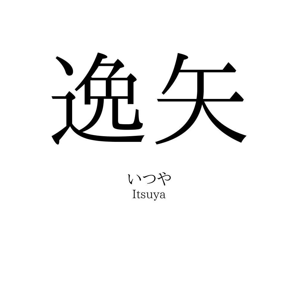 逸矢
